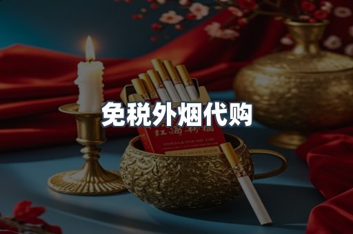 免税外烟代购