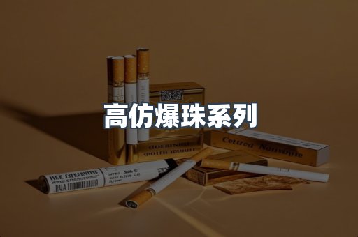 高仿爆珠系列